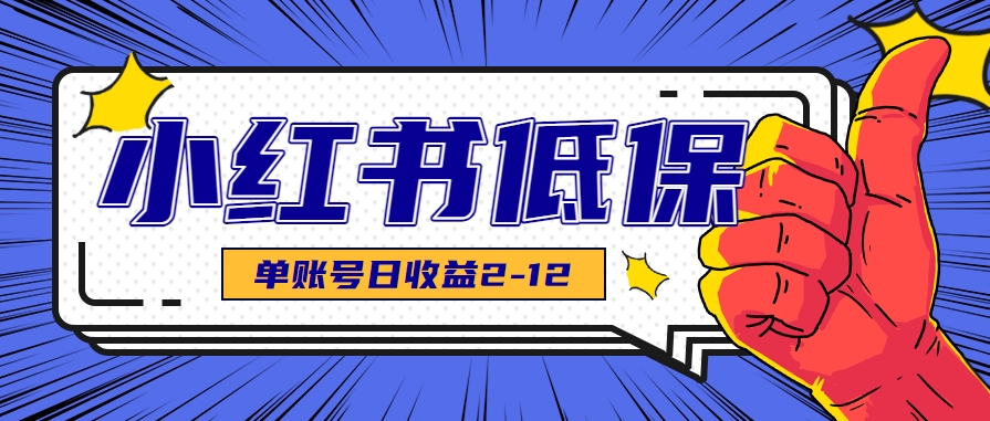适合空闲时间操作的小红书低保项目，小红薯发布笔记，单个账号每天可获得2-12元左右-chywc