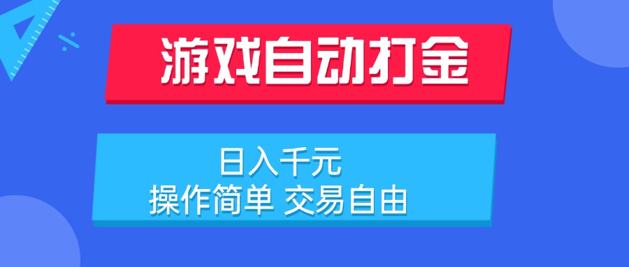 游戏自动打金项目，日入千元，操作简单 交易自由-chywc