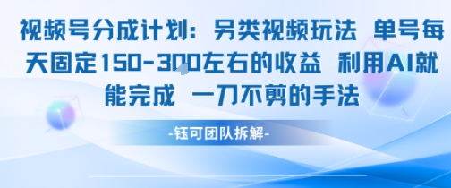 视频号分成另类视频玩法单号每天固定150左右的收益利用AI就能完成一刀不剪的手法-chywc