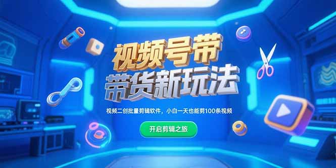视频号带货新玩法，视频二创批量剪辑软件，小白一天也能剪100条视频-chywc