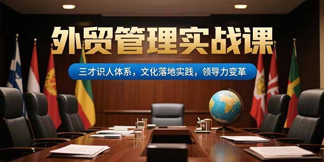 外贸管理实战课，三才识人体系，文化落地实践，领导力变革-chywc