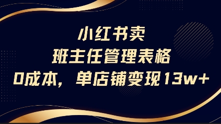 小红书卖班主任管理表格，0成本单店变现13w-chywc