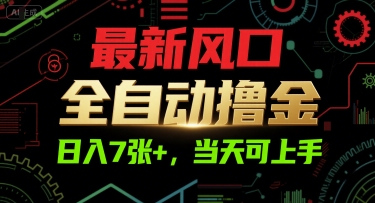最新风口，全自动撸金，日入7张+，当天可上手【揭秘】-chywc