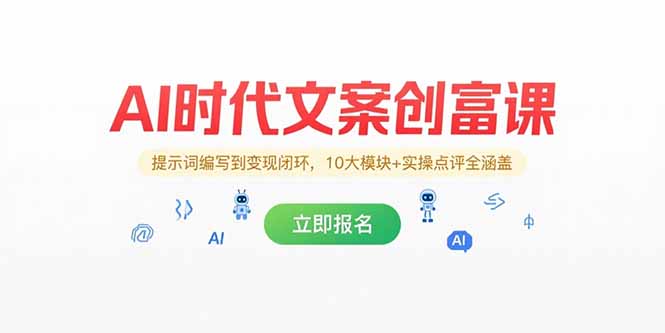 AI时代文案创富课，提示词编写到变现闭环，10大模块+实操点评全涵盖-chywc