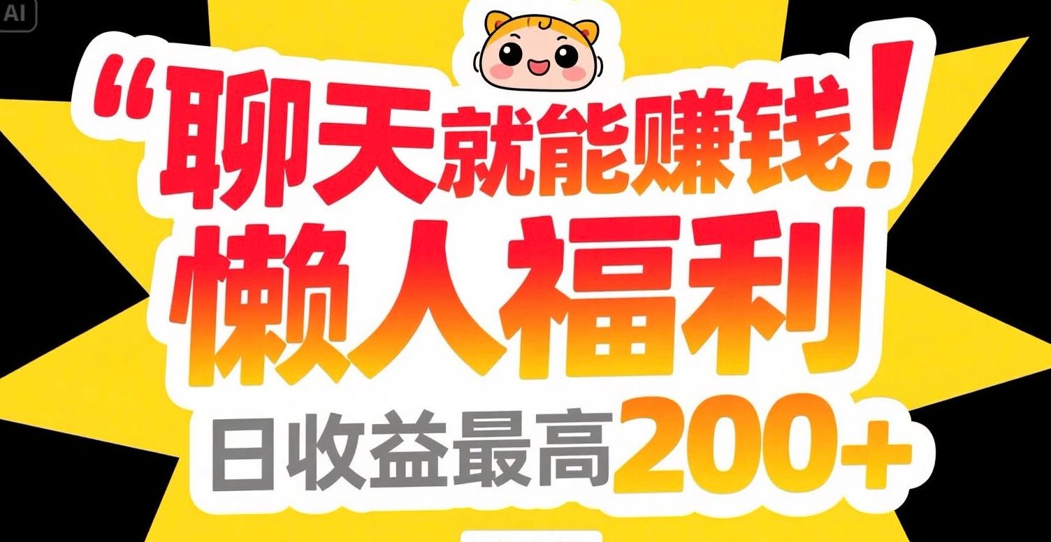 聊天就能赚钱，懒人福利，日收益最高200+-chywc