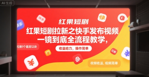 红果短剧拉新之快手发布视频一镜到底全流程教学，拉新1个最高12块，收益给力，操作简单-chywc