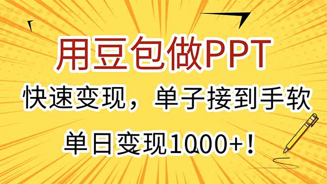 用豆包做PPT，快速变现，单子接到手软，单日变现1000+！-chywc