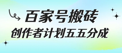 百家号搬砖项目，创作者计划五五分成，无需露脸、直播、拍视频，非常适合新手【揭秘】-chywc
