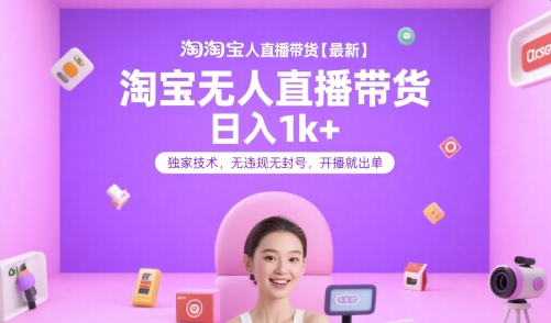 淘宝无人直播带货【最新】，日入1k+，独家技术，无违规无封号，开播就出单【揭秘】-chywc