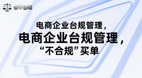 电商企业台规管理，别让你的公司为“不合规”买单-chywc