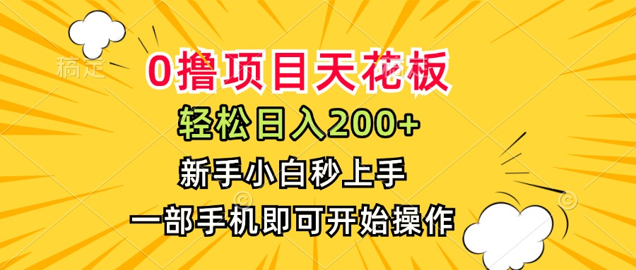 0撸项目天花板，日入200+，新手小白秒上手，一部手机即可操作-chywc
