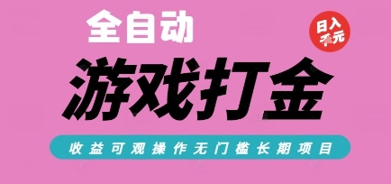 全自动热门游戏打金搬砖，收益可观日入10张，游戏内零氪金，长期稳定可做【揭秘】-chywc