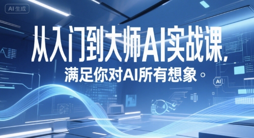 从入门到大师AI实战课，满足你对AI所有想象-chywc