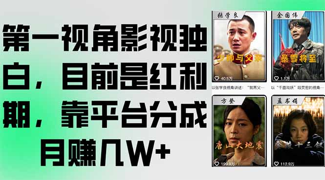 第一视角影视独白，目前是红利期，靠平台分成月赚几W+-chywc
