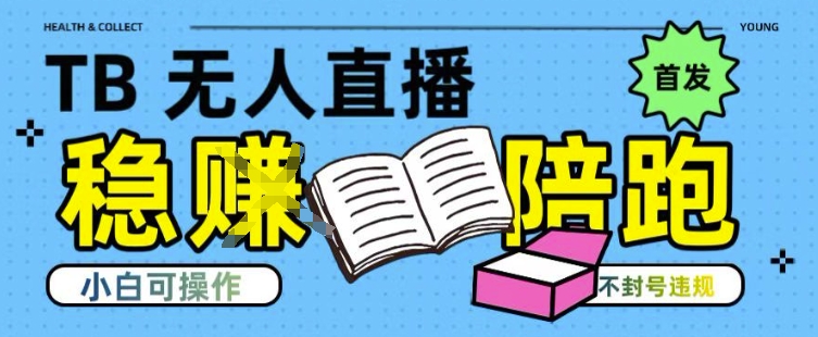 淘宝无人直播带货最新技术，不违规，操作简单，开播爆单，日入多张(全网首发)【揭秘】-chywc