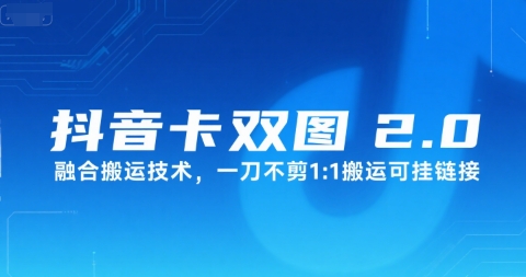 抖音卡双图文2.0融合搬运技术，一刀不剪1：1搬运可挂链接-chywc
