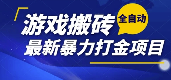热门副业，全自动游戏打金搬砖，单账号一天收益1-2张，可多开矩阵操作日入1k【揭秘】-chywc
