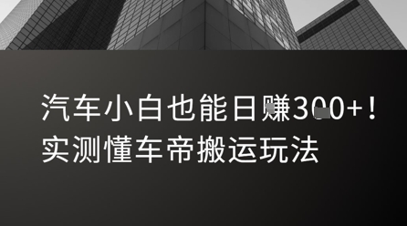 汽车小白也能日入3张！实测懂车帝搬运玩法-chywc
