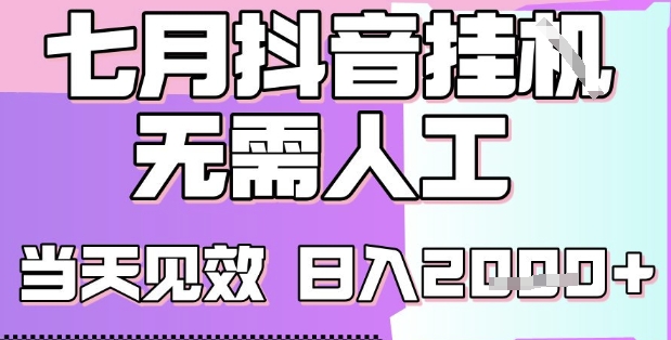 2025七月最新抖音挂G撸金项目，小白当天也能拿结果，单号产出2k+，小白当天上手【揭秘】-chywc