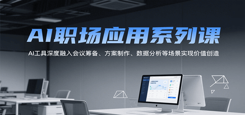 AI职场应用系列课，AI工具深度融入会议筹备、方案制作、数据分析等场景实现价值创造-chywc