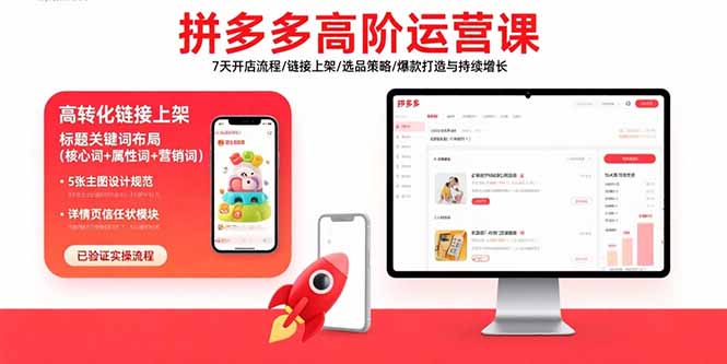 拼多多高阶运营课：7天开店流程/链接上架/选品策略/爆款打造与持续增长-chywc