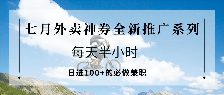 七月外卖神券全新推广系列；每天半小时，日进100+的必做兼职-chywc