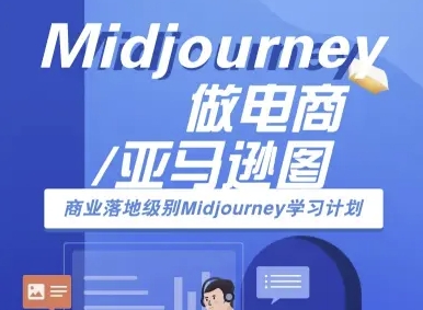 Midjourney做电商亚马逊图-商业落地级别Midjourney学习计划-AI跨境电商教程-chywc