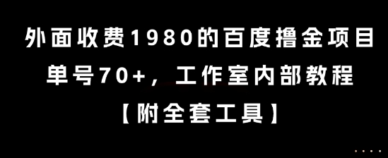 外面收费1980的百度撸金项目，单号70+，工作室内部教程【揭秘】-chywc