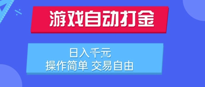游戏自动打金搬砖项目，日入1k，操作简单，交易自由，适合懒人的副业【揭秘】-chywc