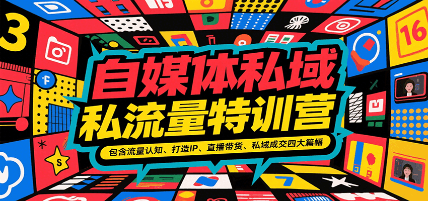 自媒体私域流量特训营，包含流量认知、打造IP、直播带货、私域成交四大篇幅-chywc