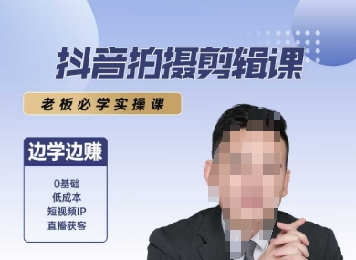 抖音拍摄剪辑课，老板必学实操课，边学边挣-chywc