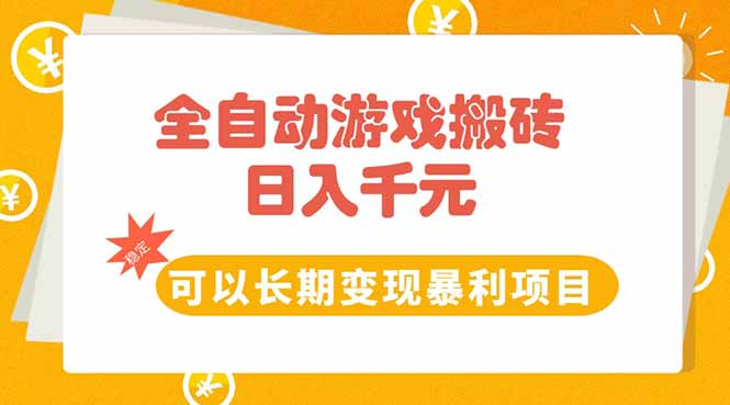 全自动游戏搬砖，日入10张，可以长期变现暴利项目-chywc