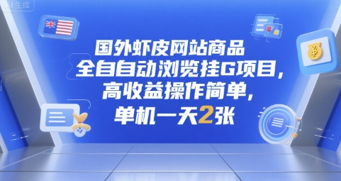 国外虾皮网站商品全自动浏览挂G项目，高收益操作简单，单机一天2张【揭秘】-chywc