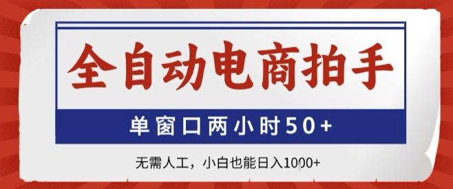 全自动电商拍手，单窗口两小时50+，无需人工，小白也能轻松日入1k+【揭秘】-chywc