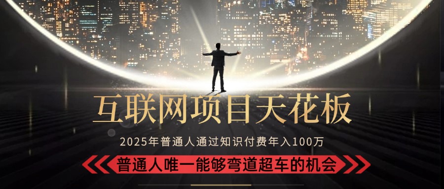 2025“互联网项目天花板”：不做韭菜，做镰刀！“月入 10W+ 普通人弯道…-chywc
