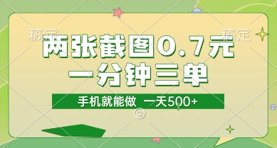 两张截图0.7元，一分钟三单，接单无上限，一部手机就能做，一天5张【揭秘】-chywc