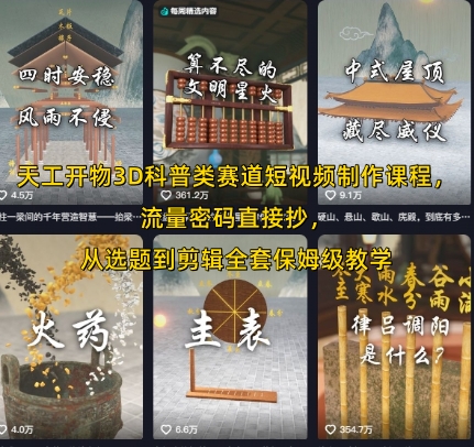 天工开物3D科普类赛道短视频制作课程，流量密码直接抄，从选题到剪辑全套保姆级教学-chywc