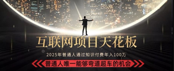 韭菜末日！2025 知识付费“天花板玩法”：不做韭菜，做镰刀！新手当天炼成“月入 10个”【揭秘】-chywc