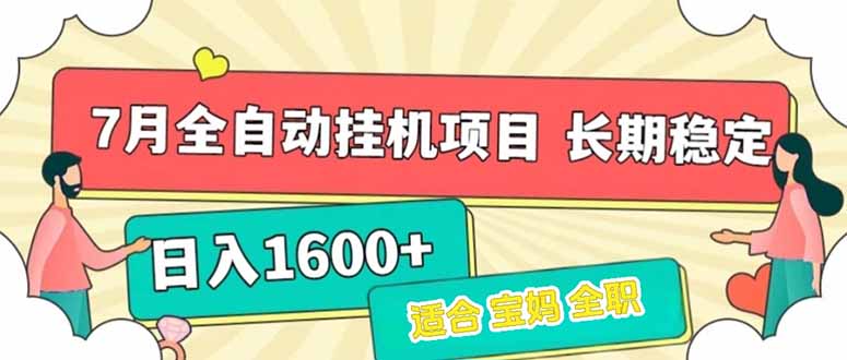 7月最新全自动挂机项目日入1600+长期稳定收益-chywc