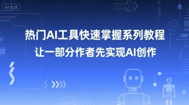 热门AI工具快速掌握系列教程，让一部分创作者先实现AI创作-chywc