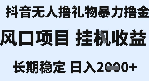 最新风口抖音无人暴力撸金技术，不违规不封号，一个小时收益2k+，小白当天拿结果【揭秘】-chywc