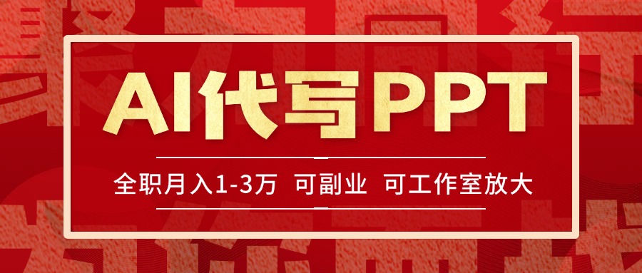 AI代写PPT挣稿费，目前旺季，单子做不完，多劳多得，当天做当天见收益…-chywc