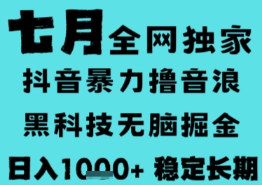7月最新风口抖音无人直播撸音浪，长期稳定，非短期，全自动运行，低门槛无脑，日入1k+【揭秘】-chywc