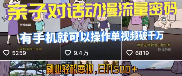 AI引爆短视频，亲子对话动漫流量密码，有手机就可以操作，单视频破千万播放，副业轻松变现，日入5张【揭秘】-chywc