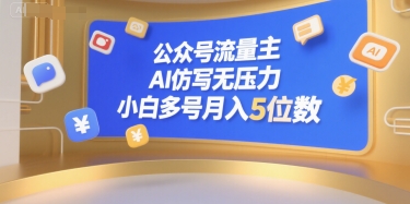 公众号流量主，AI仿写无压力，小白多号月入5位数-chywc