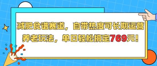 减肥食谱赛道，自带热度可长期运营，养老玩法，单日轻松搞定769-chywc