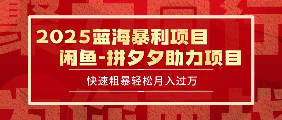 2025 最新闲鱼蓝海暴利项目 快速粗暴单号日入1000+，保姆级教程-chywc