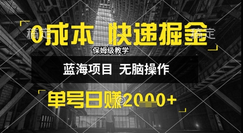 0成本快递掘金玩法，日入1k+，小白30分钟上手，收益嘎嘎猛【揭秘】-chywc