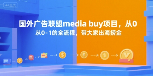 国外广告联盟media buy项目，从0-1的全流程，带大家出海捞金-chywc