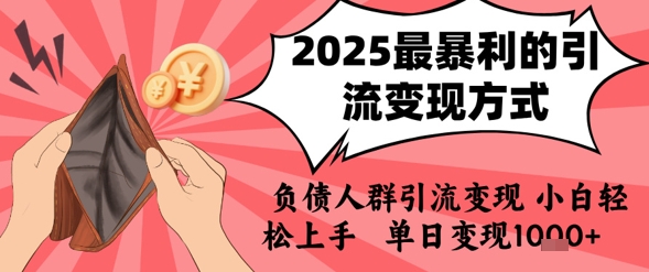2025年最暴利的引流变现方式，负债人群引流变现，小白轻松上手，日入1k-chywc